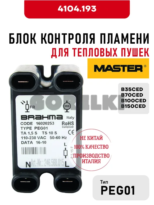 Блок контроля пламени PEG01 Master 4104.193 для тепловых пушек B35CED, B70CED, B100CED, B150CED