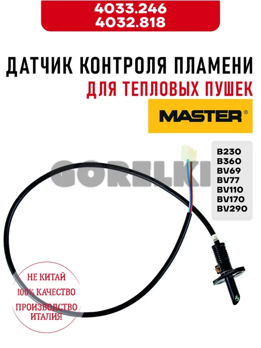 Датчик контроля пламени Master 4033.246, 4032.818 для тепловых пушек B230, B360, BV69, BV77, BV110, BV170, BV290