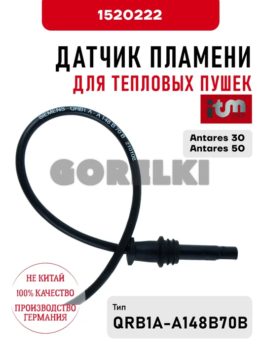 Датчик пламени Antares 1520222 для тепловых пушек Antares 30, 50