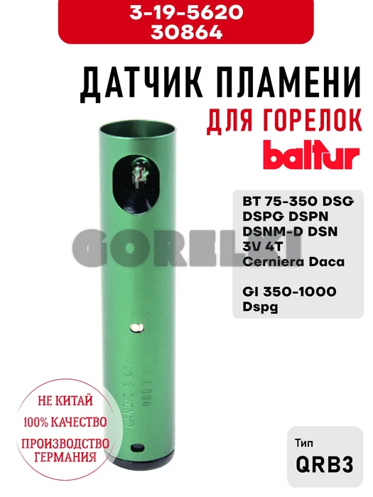 Датчик пламени Baltur