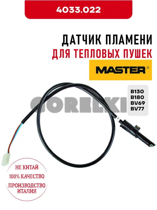 Датчик пламени Master 4033.022 для тепловых пушек B130, B180, BV69, BV77