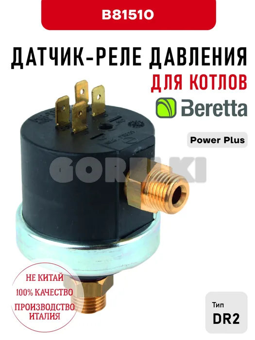 Датчик-реле давления Beretta для котлов Power Plus B81510 для газового котла