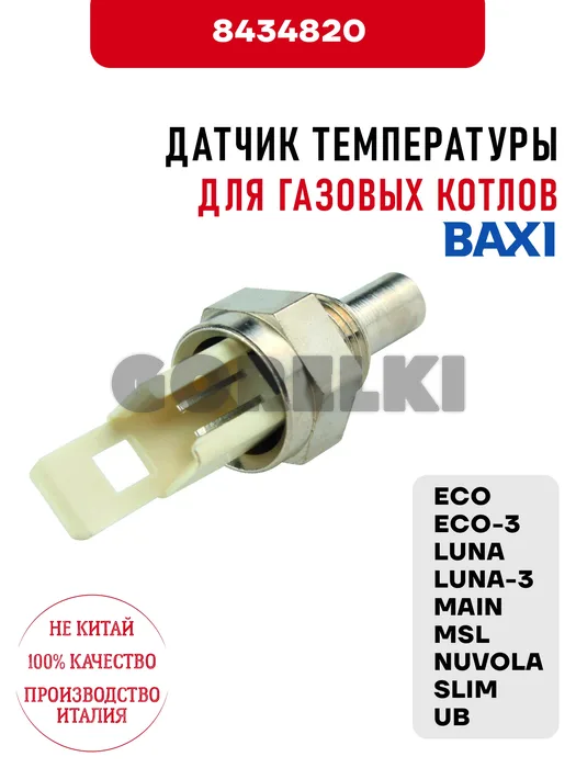 Датчик температуры Baxi для газовых котлов ECO, ECO-3, LUNA, LUNA-3, MAIN, MSL, NUVOLA, SLIM, UB 8434820 для газового котла