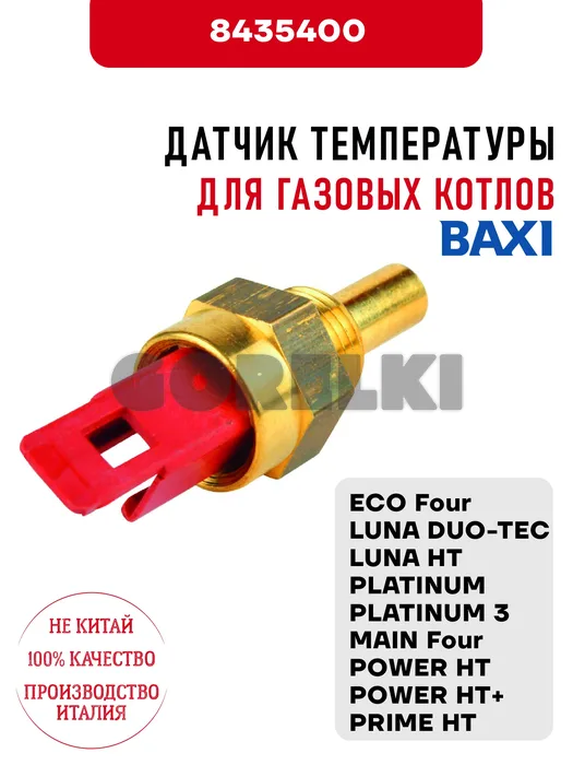 Датчик температуры Baxi для газовых котлов ECO Four, LUNA DUO-TEC/HT/PLATINUM/3, MAIN Four, POWER HT/HT+, PRIME HT 8435400 для газового котла