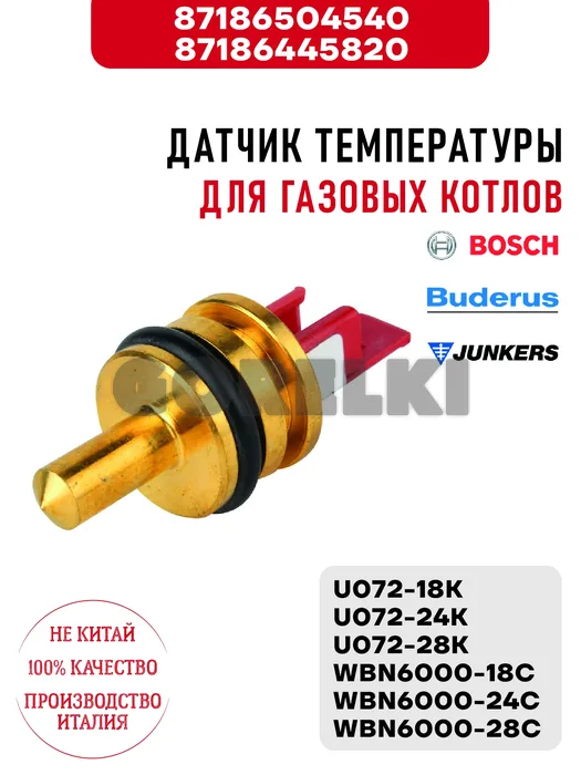 Датчик температуры Bosch /Buderus/Junkers , для газовых котлов U072-18K/24K/28K, WBN6000-18C/24C/28C 87186504540 / 87186445820 для газового котла