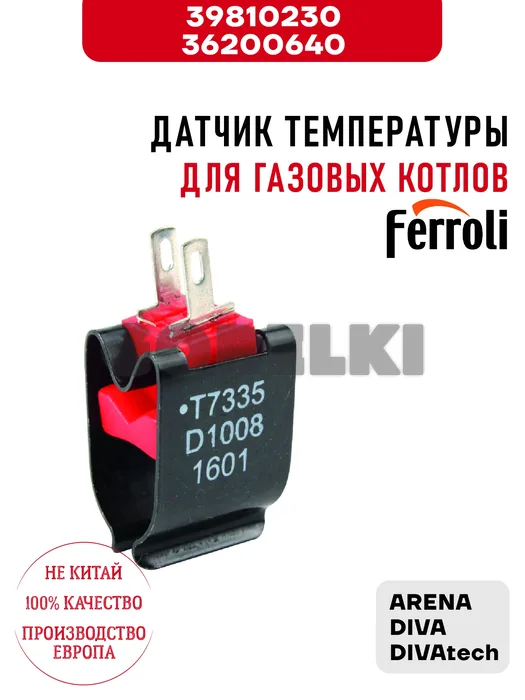 Датчик температуры Ferroli для газовых котлов Arena, Diva, DIVAtech 39810230 / 36200640 для газового котла