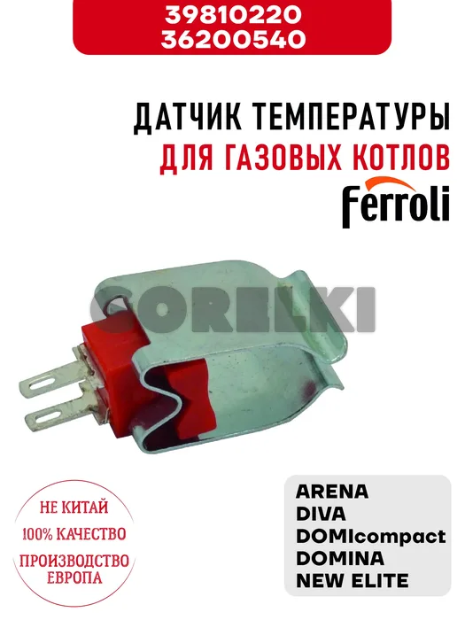 Датчик температуры Ferroli для газовых котлов Arena, Diva, DOMIcompact, Domina, New Elite 39810220 / 36200540 для газового котла