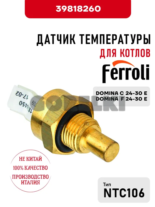 Датчик температуры Ferroli для котлов DOMINA C 24-30 E, DOMINA F 24-30 E 39805620 для газового котла