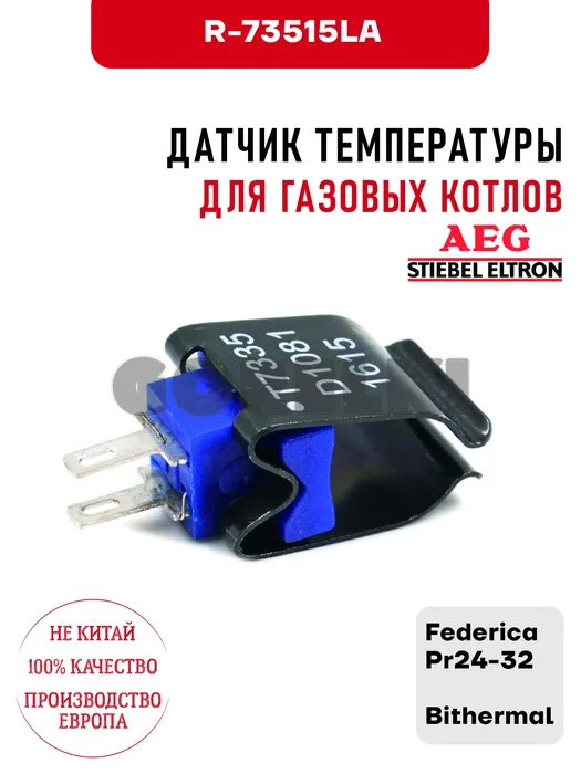Датчик температуры Stiebel-Eltron AEG R-73515LA для газовых котлов Federica Pr24-32, Bithermal для газового котла