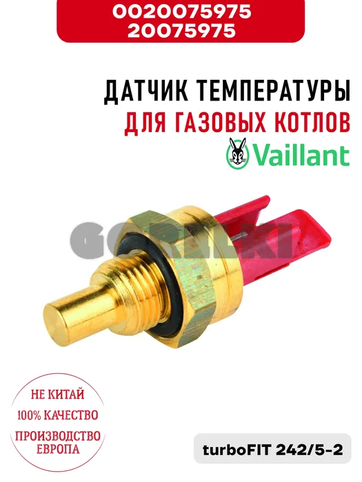 Датчик температуры Vaillant для газовых котлов turboFIT 242/5-2 0020075975 / 20075975 для газового котла