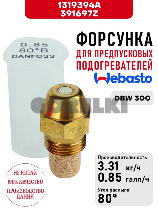 Форсунка 1319394A, 391697Z для предпусковых подогревателей Webasto DBW 300