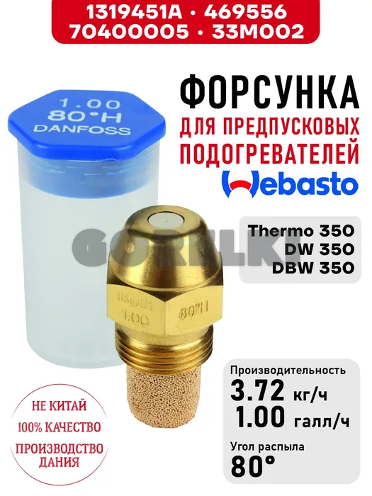 Форсунка 1319451A, 33M002 для предпусковых подогревателей Webasto Thermo 350, DW 350, DBW 350