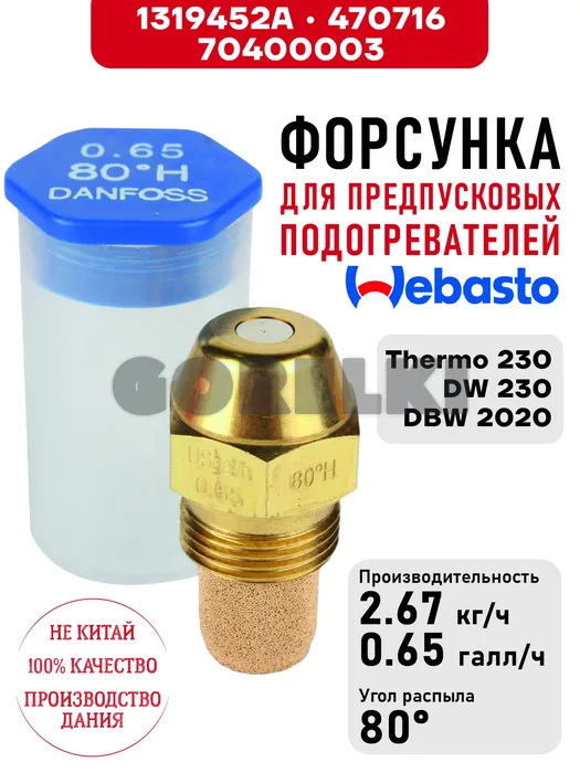 Форсунка 1319452A, для предпусковых подогревателей Webasto Thermo 230, DW 230, DBW 2020