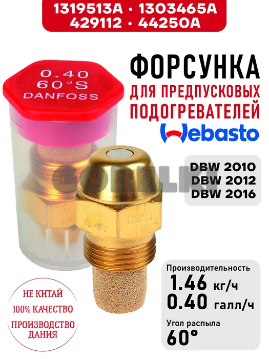 Форсунка 1319513A, 1303465A, 44250A для предпусковых подогревателей Webasto DBW 2010, DBW 2012, DBW 2016