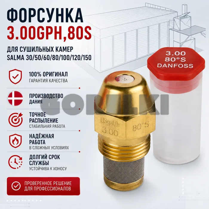 Форсунка 3.00GPH, 80S для сушильных камер SALMA 30/50/60/80/100/120/150