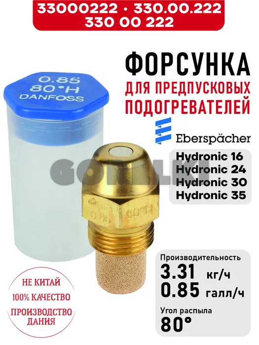 Форсунка 330.00.222, 330 00 222 для предпусковых подогревателей Eberspacher Hydronic 16/24/30/35