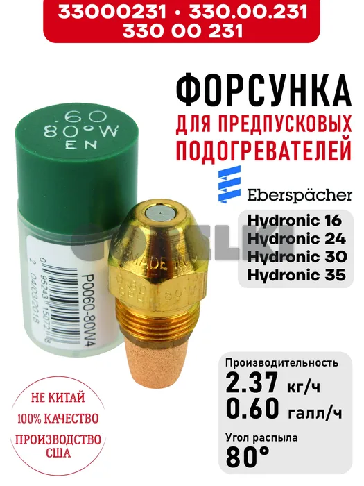 Форсунка 330.00.231, 330 00 231 для предпусковых подогревателей Eberspacher Hydronic 16/24/30/35