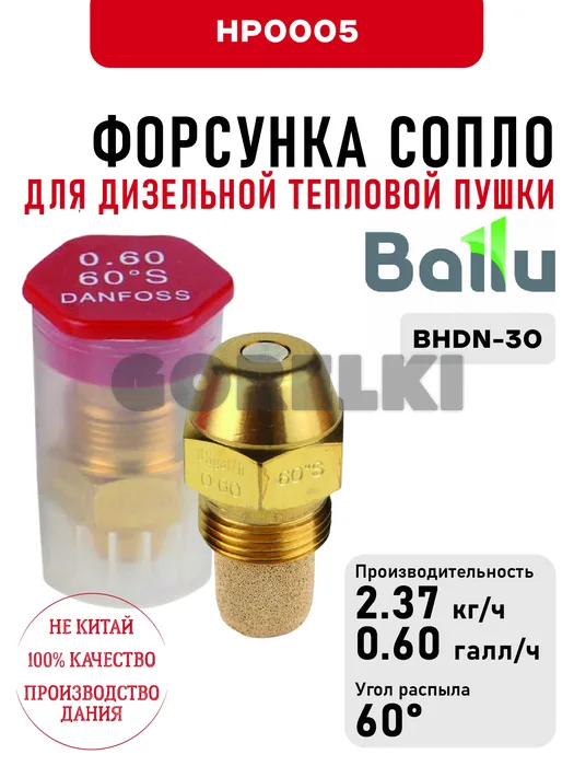 Форсунка Ballu сопло для дизельной тепловой пушки BHDN-30