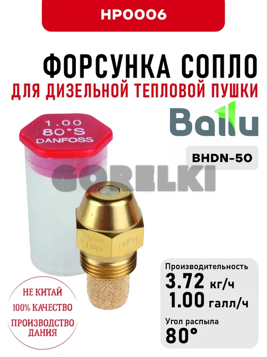 Форсунка Ballu сопло для дизельной тепловой пушки BHDN-50