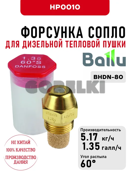 Форсунка Ballu сопло для дизельной тепловой пушки BHDN-80