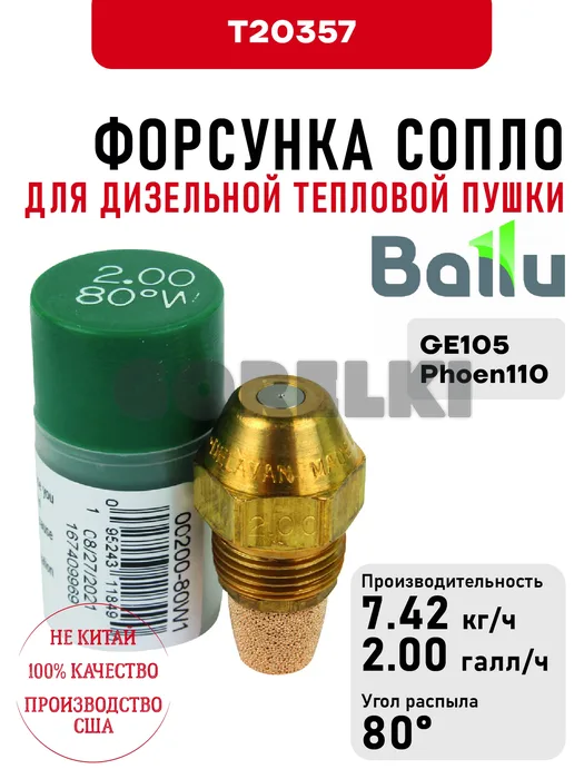 Форсунка Ballu сопло для дизельной тепловой пушки GE105, Phoen110