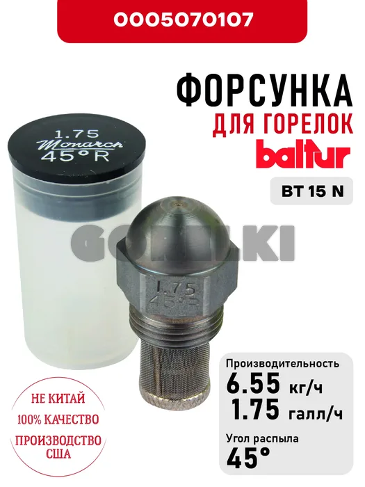 Форсунка Baltur