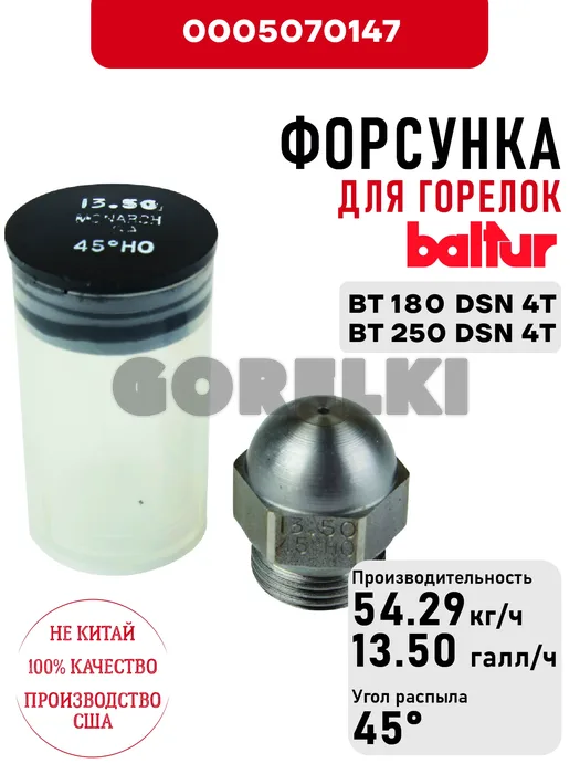Форсунка Baltur