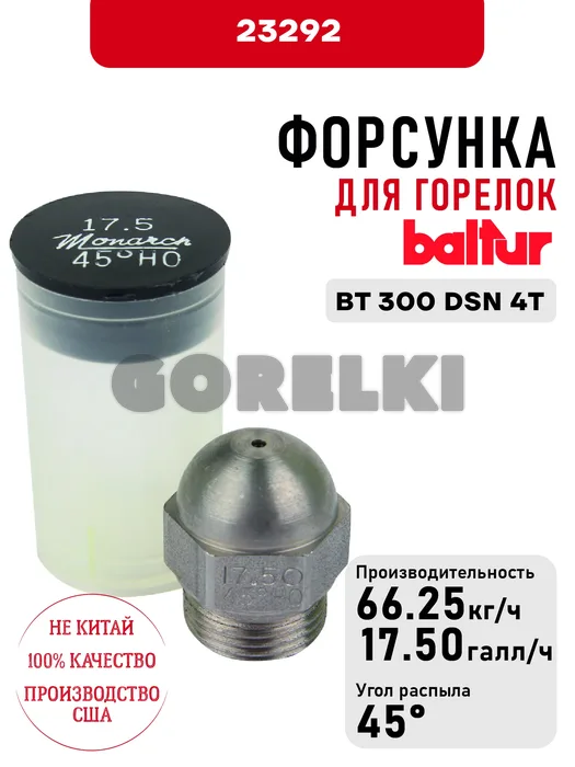 Форсунка Baltur