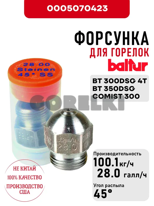 Форсунка Baltur
