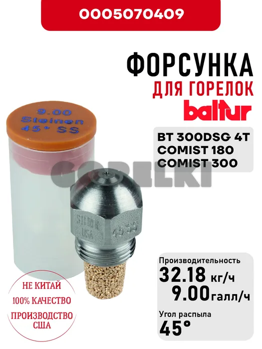 Форсунка Baltur
