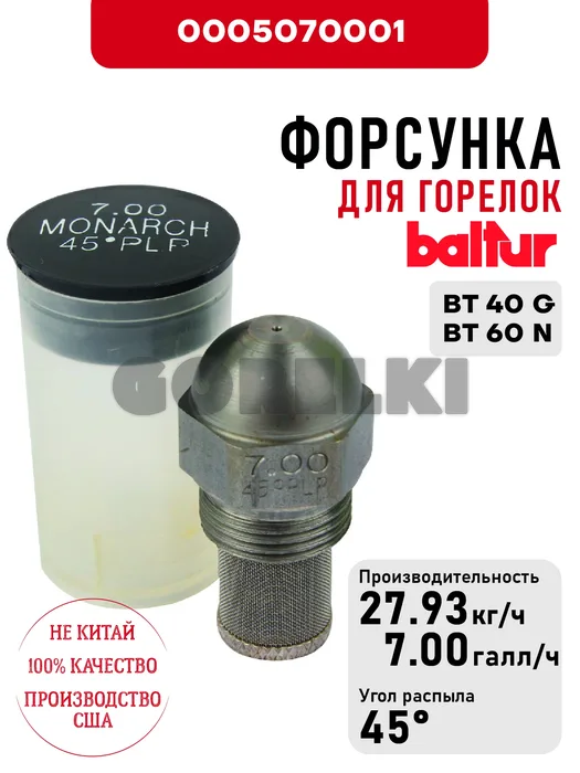 Форсунка Baltur