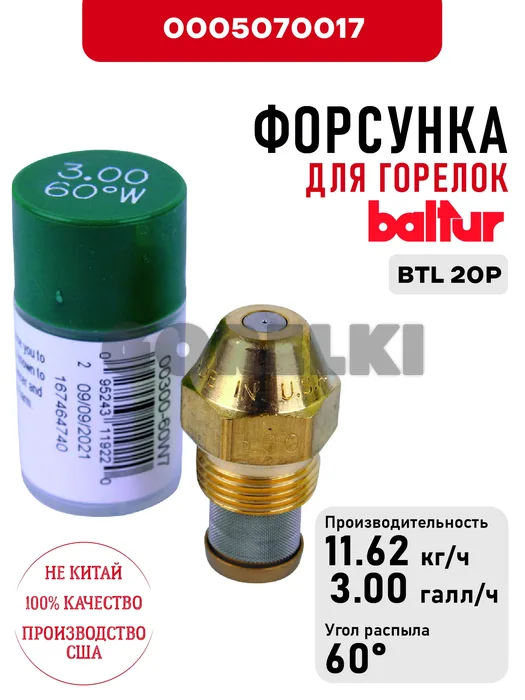 Форсунка Baltur