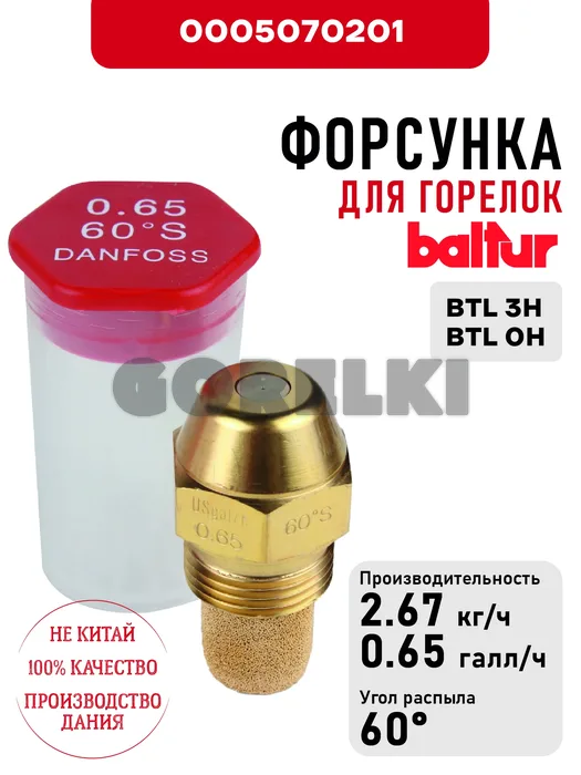 Форсунка Baltur