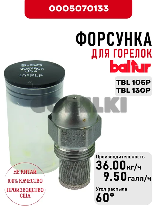 Форсунка Baltur