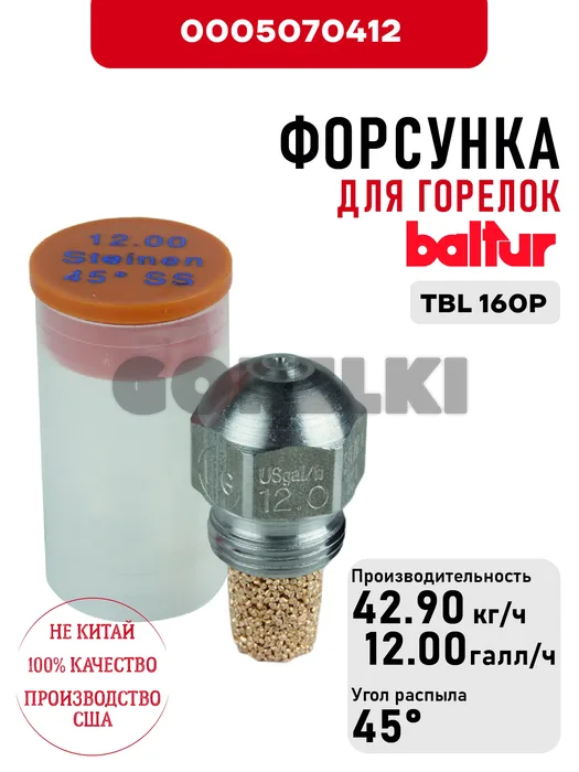 Форсунка Baltur