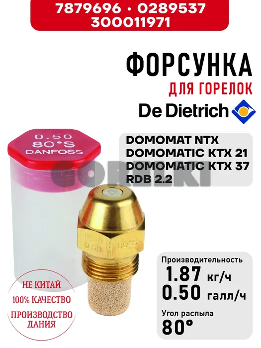 Форсунка De Dietrich для горелок DOMOMAT NTX, DOMOMATIC KTX 21-37, RDB 2.2 7879696 / 0289537 / 300011971 для газового котла