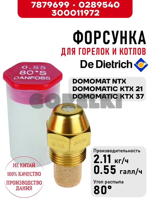 Форсунка De Dietrich для горелок DOMOMAT NTX, DOMOMATIC KTX 21-37 7879699 / 0289540 / 300011972 для газового котла