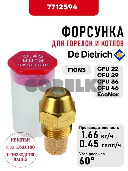 Форсунка De Dietrich для горелок F10N3 и котлов CFU 22-29-36-46 EcoNox 7712594 для газового котла