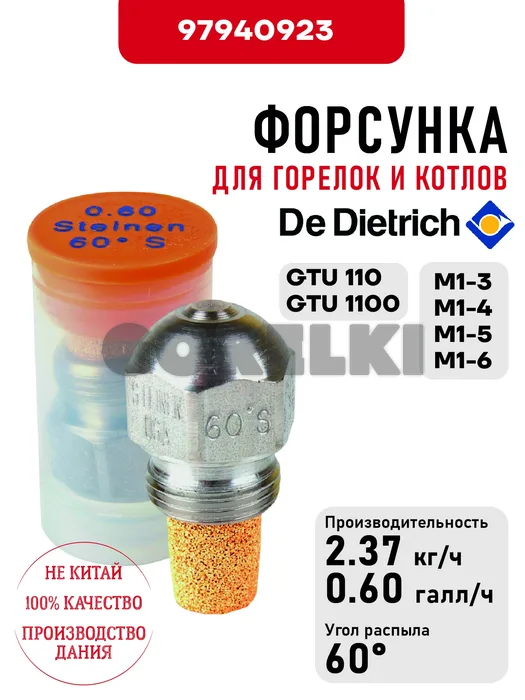Форсунка De Dietrich для горелок M1-3/4/5/6 и котлов GTU 110/1100 97940923 для газового котла
