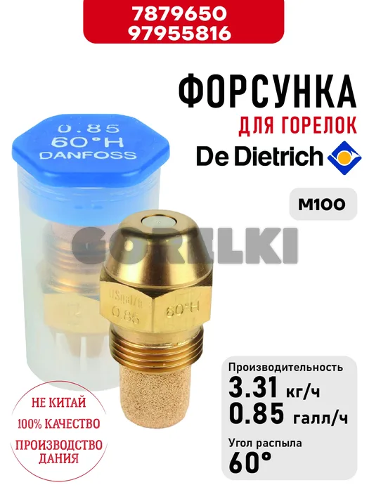 Форсунка De Dietrich для горелок M100 7879650 / 97955816 для газового котла