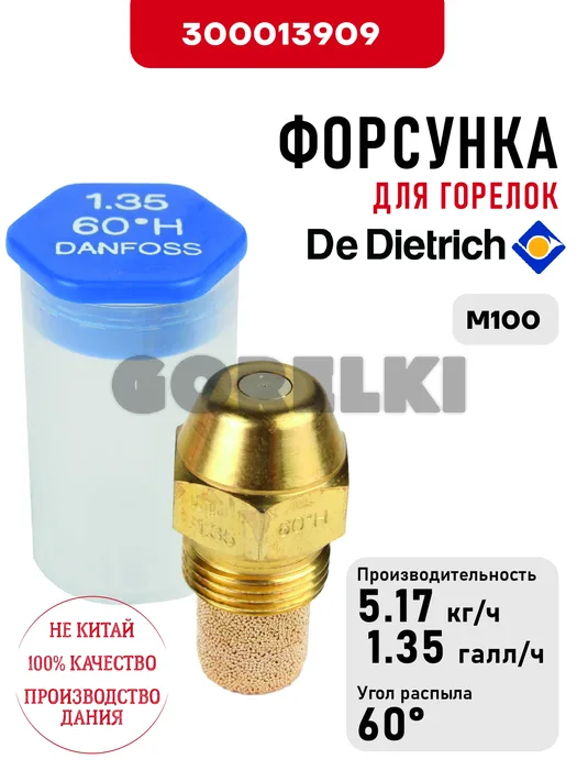 Форсунка De Dietrich для горелок M100 300013909 для газового котла
