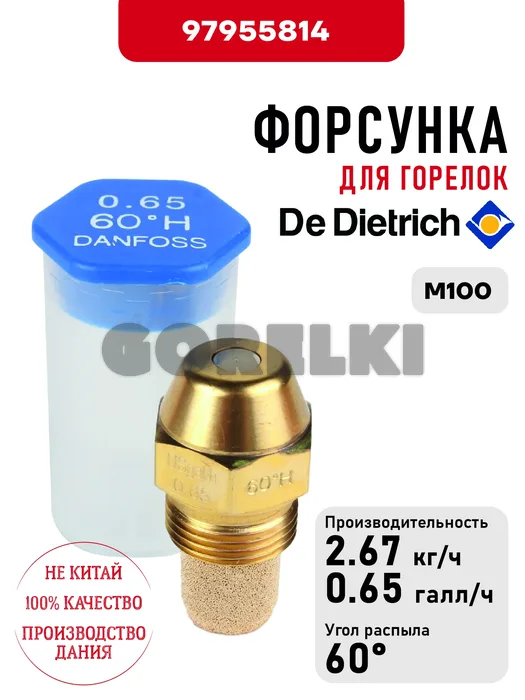 Форсунка De Dietrich для горелок M100 97955814 для газового котла