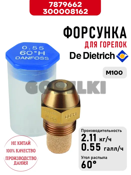 Форсунка De Dietrich для горелок M100 7879662 / 300008162 для газового котла