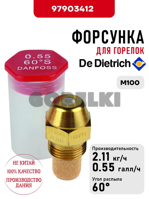 Форсунка De Dietrich для горелок M100 97903412 для газового котла