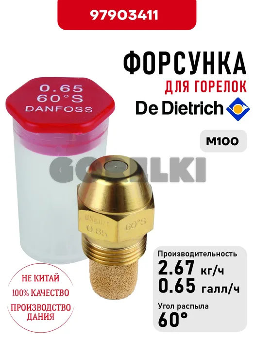 Форсунка De Dietrich для горелок M100 97903411 для газового котла