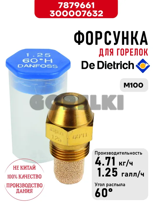 Форсунка De Dietrich для горелок M100 7879661 / 300007632 для газового котла