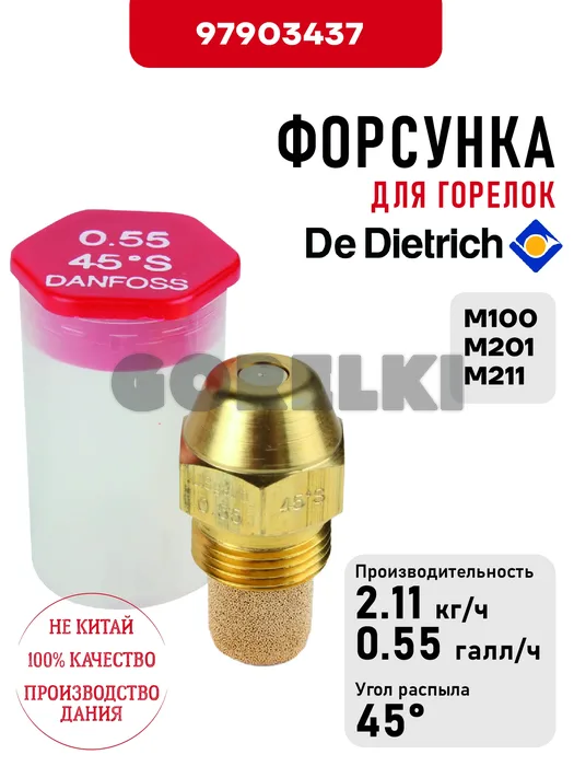Форсунка De Dietrich для горелок M100, M201, M211 97903437 для газового котла