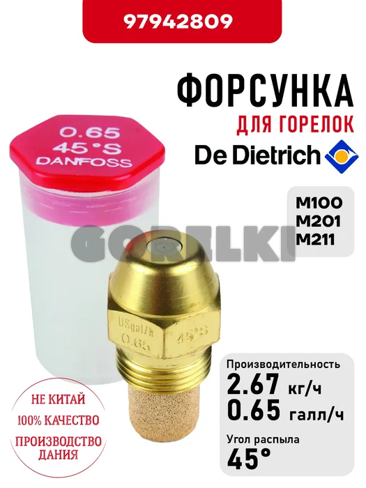 Форсунка De Dietrich для горелок M100, M201, M211 97942809 для газового котла
