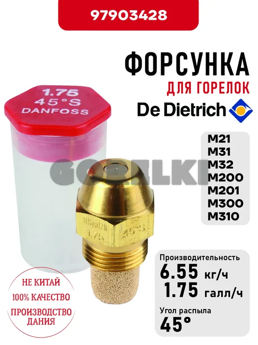 Форсунка De Dietrich для горелок M21 97949997 / 105714 для газового котла