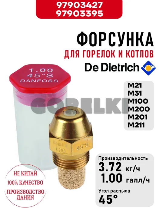 Форсунка De Dietrich для горелок M21, M200 97903413 для газового котла